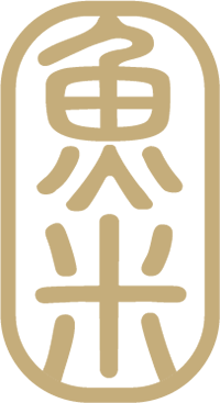 魚米